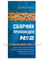 Сборник проповедей №2. Дерек Принс