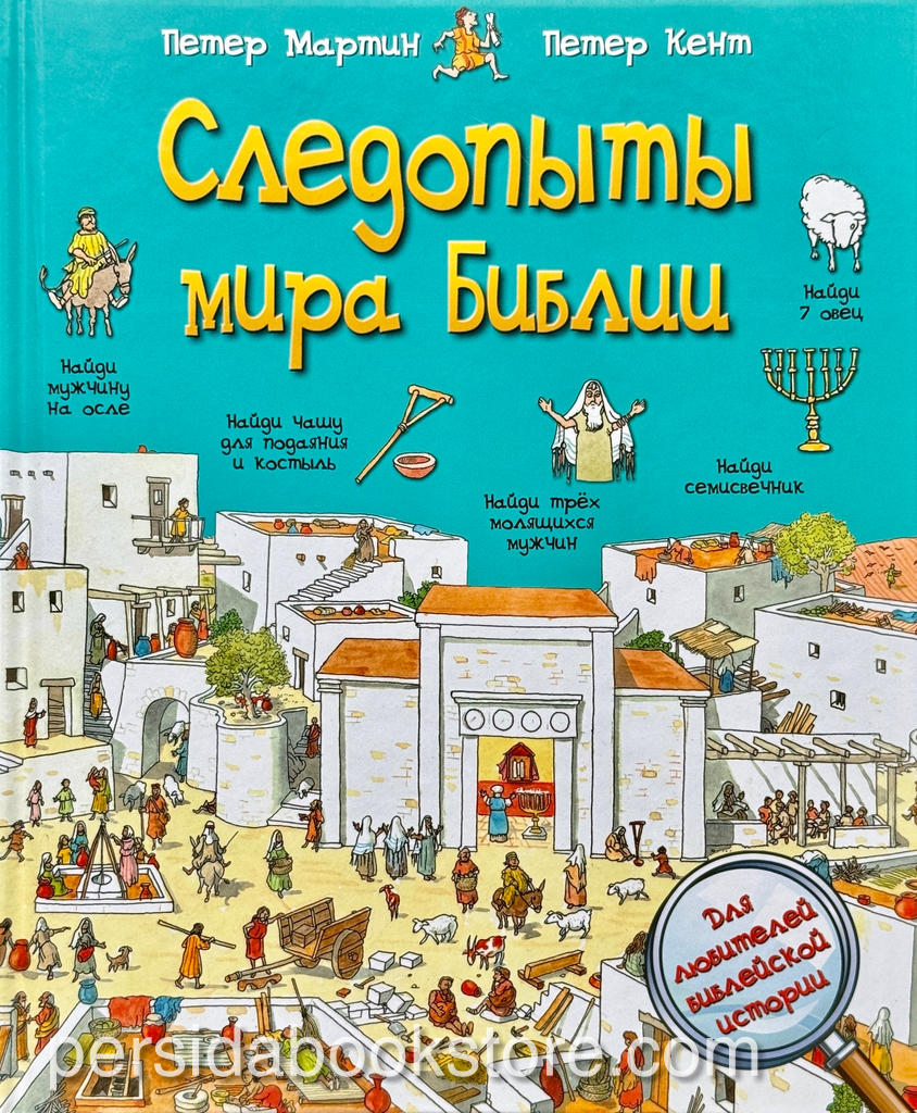 Следопыты мира Библии. П. Мартин, П. Кент - Image 4