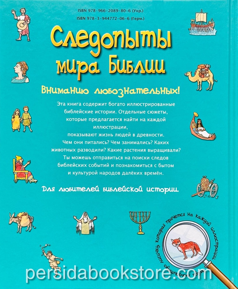 Следопыты мира Библии. П. Мартин, П. Кент - Image 8