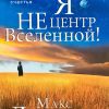 Я не центр Вселенной! Спасаясь от жизни не преносящей счастья. Макс Лукадо - Image 2