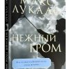 Нежный гром. Макс Лукадо