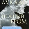 Нежный гром. Макс Лукадо - Image 2