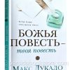 Божья повесть - твоя повесть. Макс Лукадо