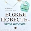 Божья повесть - твоя повесть. Макс Лукадо - Image 2