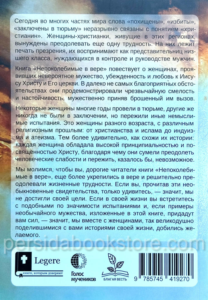 Непоколебимые в вере. Женщины веры и их свидетельства — изображение 10