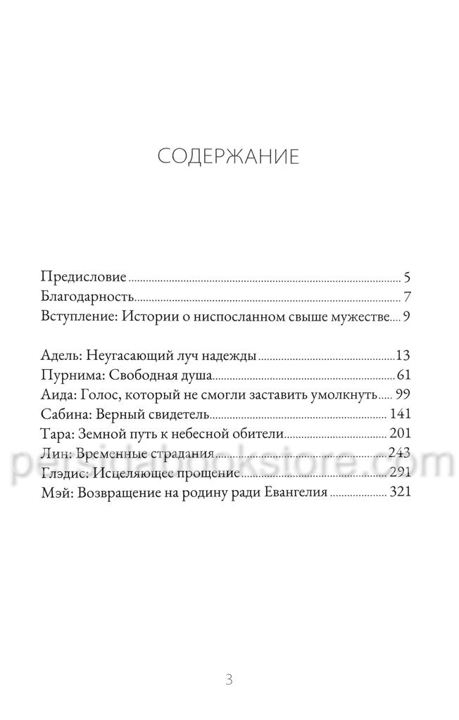 Непоколебимые в вере. Женщины веры и их свидетельства — изображение 7