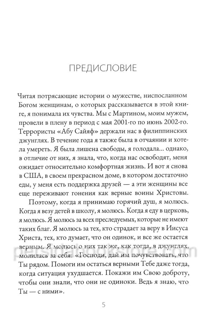 Непоколебимые в вере. Женщины веры и их свидетельства — изображение 8