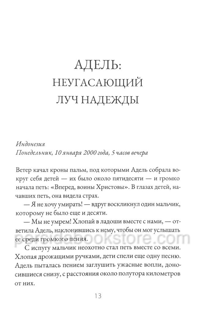 Непоколебимые в вере. Женщины веры и их свидетельства — изображение 9