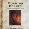 Молитва Иависа. Брюс Уилкинсон - Image 2