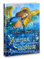 История, рассказанная ангелом. Макс Лукадо