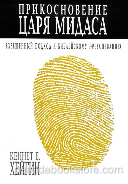Прикосновение царя Мидаса. Кеннет Е. Хейгин - Image 2