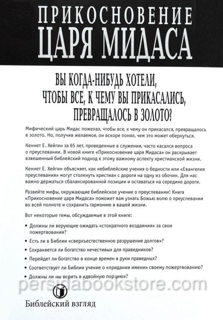 Прикосновение царя Мидаса. Кеннет Е. Хейгин - Image 8