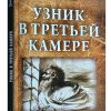 Узник в третьей камере. Джин Эдвардс