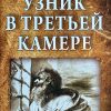 Узник в третьей камере. Джин Эдвардс - Image 2