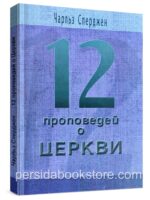 12 проповедей о Церкви. Чарльз Сперджен