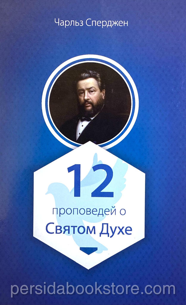 12 проповедей о Святом Духе. Чарльз Сперджен - Image 3