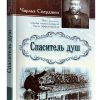 Спаситель душ. Чарльз Сперджен