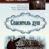 Спаситель душ. Чарльз Сперджен - Image 2