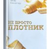 Не просто Плотник. Джош Макдауэлл