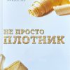 Не просто Плотник. Джош Макдауэлл - Image 2