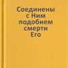 Соединены с Ним подобием смерти Его. Иван Каргель - Image 2