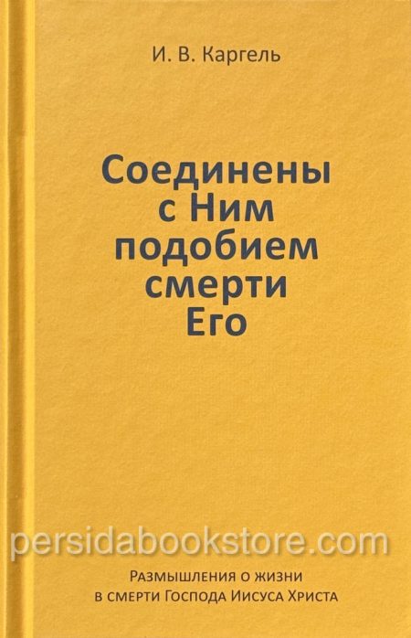 Соединены с Ним подобием смерти Его. Иван Каргель - Image 2