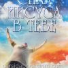 Сила Иисуса в тебе. Билл Джонсон - Image 2