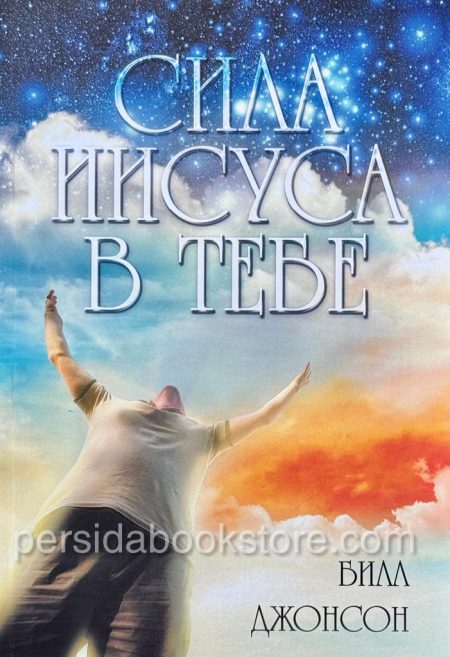 Сила Иисуса в тебе. Билл Джонсон - Image 2
