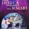 Когда небеса вторгаются на землю? Билл Джонсон - Image 2
