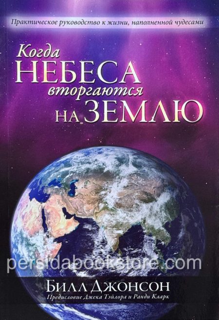 Когда небеса вторгаются на землю? Билл Джонсон - Image 2