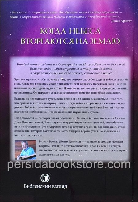 Когда небеса вторгаются на землю? Билл Джонсон - Image 6