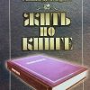 Жить по книге. Ховард Дж. Хендрикс, Уильям Д. Хендрикс - Image 2