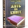 Жить по книге. Ховард Дж. Хендрикс, Уильям Д. Хендрикс
