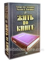 Жить по книге. Ховард Дж. Хендрикс, Уильям Д. Хендрикс