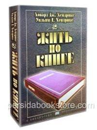 Жить по книге. Ховард Дж. Хендрикс, Уильям Д. Хендрикс