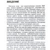 Жить по книге. Ховард Дж. Хендрикс, Уильям Д. Хендрикс - Image 7