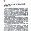 Жить по книге. Ховард Дж. Хендрикс, Уильям Д. Хендрикс - Image 8