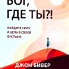 Бог, где Ты? Джон Бивер — изображение 2