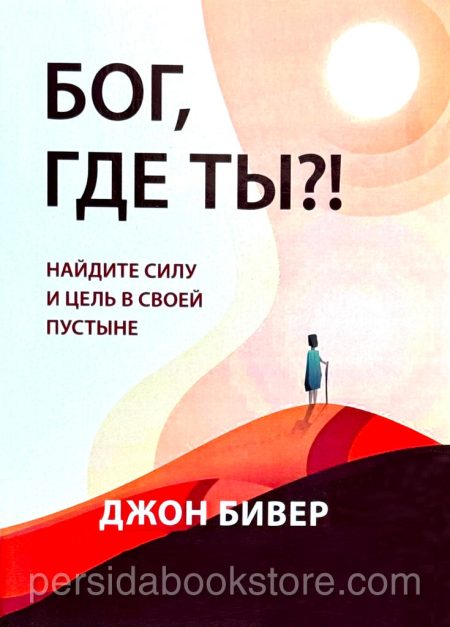 Бог, где Ты? Джон Бивер — изображение 2
