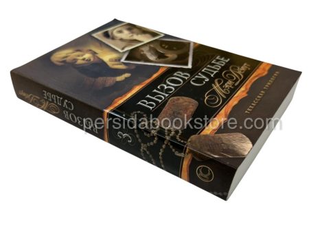 Вызов судьбе. Книга 3. Мэри Демут - Image 3