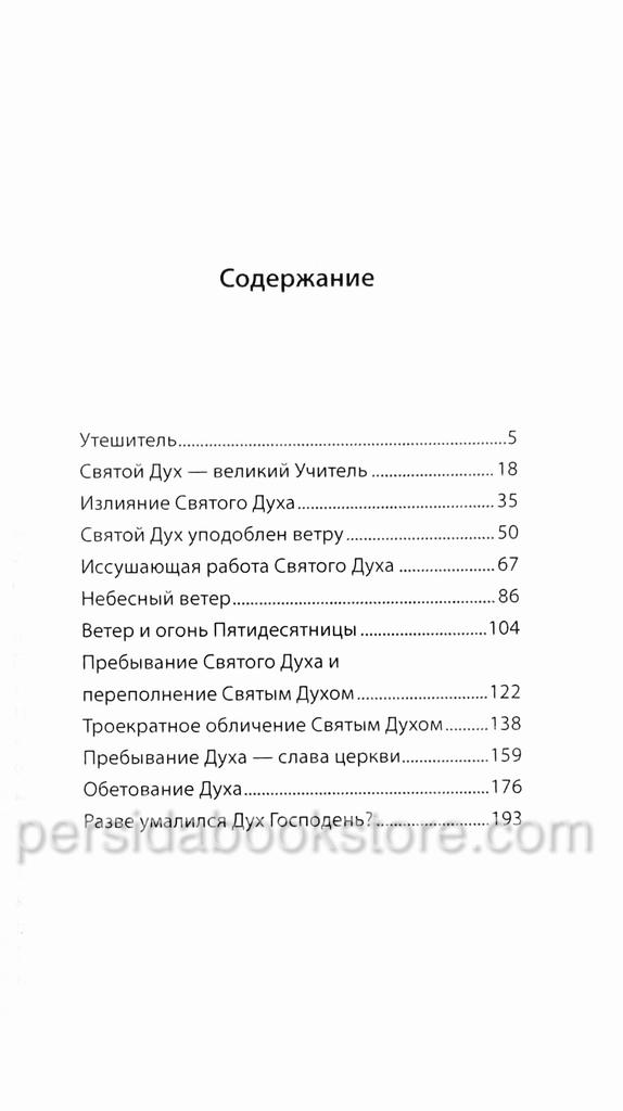 12 проповедей о Святом Духе. Чарльз Сперджен - Image 4