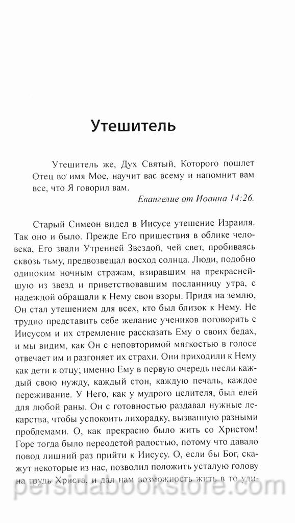 12 проповедей о Святом Духе. Чарльз Сперджен - Image 5