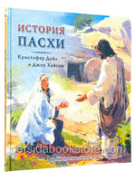 История Пасхи. Кристофер Дойл, Джон Хейсон