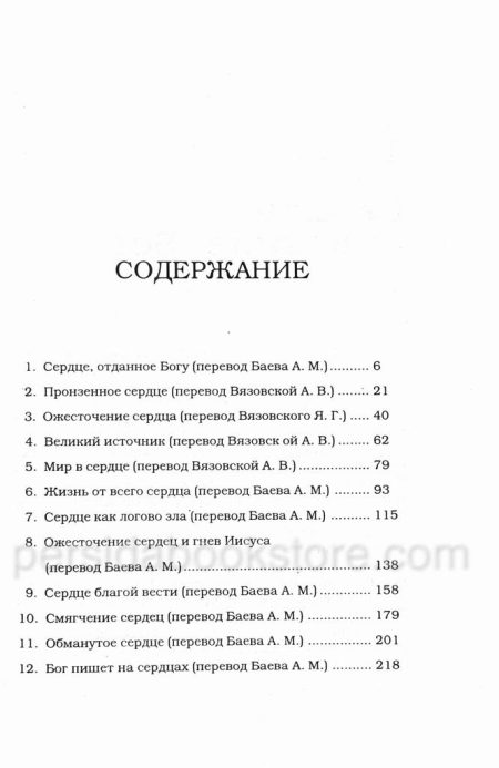 12 проповедей о сердце. Чарльз Сперджен - Image 4