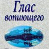 Глас вопиющего в пустыне. Джон Бивер — изображение 2