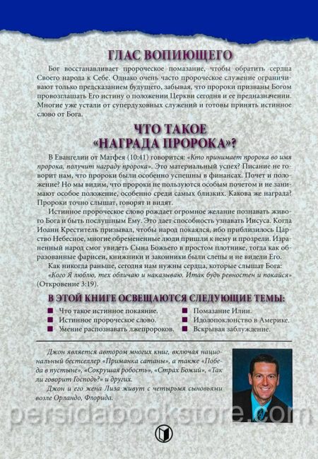 Глас вопиющего в пустыне. Джон Бивер — изображение 6