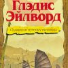 Глэдис Эйлворд. Одинокая путешественница - Image 2