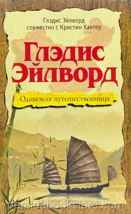 Глэдис Эйлворд. Одинокая путешественница - Image 2