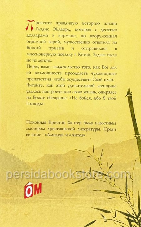 Глэдис Эйлворд. Одинокая путешественница - Image 6