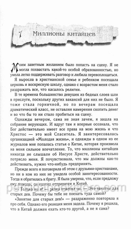 Глэдис Эйлворд. Одинокая путешественница - Image 4